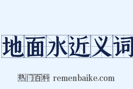 地面水近义词是什么意思的图片